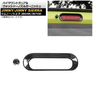 nC}EgvEHbV[mYK[jbV XYL Wj[(VG) JB64W/JB74W 2018N07` ubNJ[{ ABS AP-XT1195-BKC F1Zbg(2) High mount lamp washer nozzle garnish