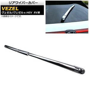 リアワイパーカバー ホンダ ヴェゼル/ヴェゼルe:HEV RV系 2021年04月〜 鏡面シルバー ABS製 AP-XT1229 入数:1セット(4個) Rear wiper cover