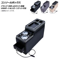 AP コンソールボックス ブラック USBポート＆シガーソケット付き スライド式 LEDライト搭載 汎用 AP-AS49…