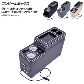 AP コンソールボックス グレー USBポート＆シガーソケット付き スライド式 LEDライト搭載 汎用 AP-AS499-GY Console Box