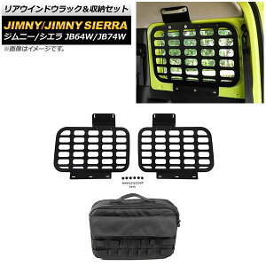 AEChEbN[Zbg XYL Wj[/Wj[VG JB64W/JB74W 2018N07` ubN 3mm ^Cv1 A~ AP-AS507-T1 Rear window lack storage set