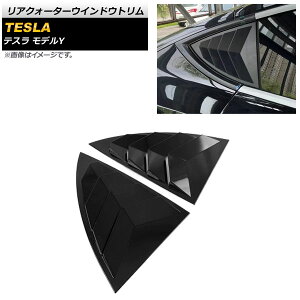 ANH[^[EChEg eX fY 2020N` ubN ABS AP-DG192-BK F1Zbg(E) Rear Quarter Window Trim