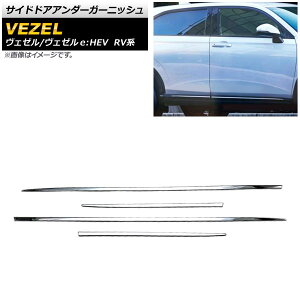 サイドドアアンダーガーニッシュ ホンダ ヴェゼル/ヴェゼルe:HEV RV系 2021年04月〜 鏡面シルバー ABS製 AP-DG198 入数:1セット(4個) Side door Ander Garnish