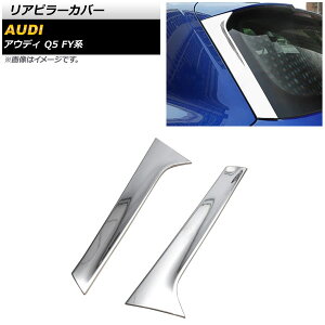 As[Jo[ AEfB Q5 FYn 2017N10` ʃVo[ ABS AP-DG203-KSI F1Zbg(E) Rear pillar cover