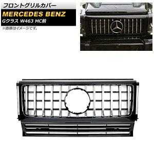 �t�����g�O�����J�o�[ �����Z�f�X�E�x���c G�N���X W463 G350 G500 G550 G55 G63 G65 MC�O �J���������ԕs�� 1994�N�`2018�N �u���b�N×�V���o�[ ABS������ AP-FG448-BKSI Front grill cover