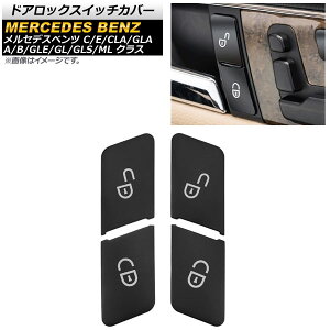 �h�A���b�N�X�C�b�`�J�o�[ �����Z�f�X�E�x���c GLS�N���X X166 2015�N�`2019�N �u���b�N ABS�� �����F1�Z�b�g(4��) Door lock switch cover