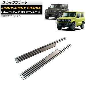 �X�J�b�t�v���[�g �X�Y�L �W���j�[/�W���j�[�V�G�� JB64W/JB74W 2018�N07���` �V���o�[ �X�e�����X�� �w�A���C���d�グ AP-SG183 �����F1�Z�b�g(���E) Scuff plate