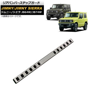 Aop[XebvK[h XYL Wj[/Wj[VG JB64W/JB74W 2018N07` Vo[ XeX wACdグ AP-SG184 Rear bumper step guard