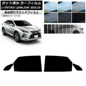 カット済み カーフィルム レクサス RX AGL20W,25W/GYL20W,25W 2015年10月〜 NC UV 高断熱 リアドアセット 選べる9フィルムカラー AP-WFNC0074-RD Cut car film