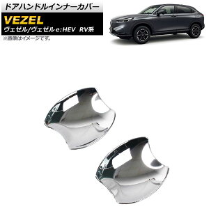 ドアハンドルインナーカバー ホンダ ヴェゼル/ヴェゼルe:HEV RV系 2021年04月〜 鏡面シルバー ABS製 AP-XT1172-A 入数:1セット(2個) Door handle inner cover