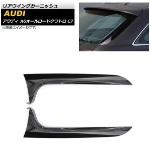 リアウイングガーニッシュ アウディ A6オールロードクワトロ C7 2012年〜2018年 ブラック ABS樹脂製 AP-XT1251-BK 入数:1セット(2個) Rear wing garnish