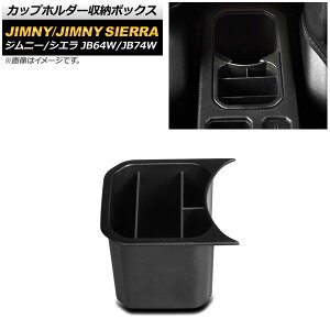 Jbvz_[[{bNX XYL Wj[/Wj[VG JB64W/JB74W 2018N07` ubN ABS AP-AS511 Cup holder storage box