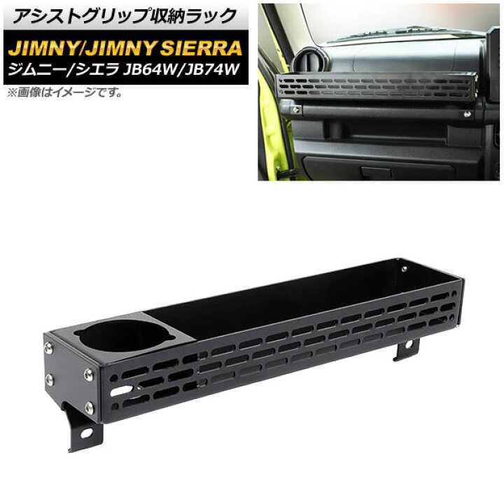 楽天市場】アシストグリップ収納ラック スズキ ジムニー/ジムニー 