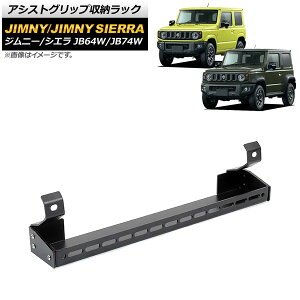 AVXgObv[bN XYL Wj[/Wj[VG JB64W/JB74W 2018N07` ubN A^Cv A~ AP-AS530-A Assist grip storage rack