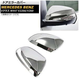 hA~[Jo[ ZfXExc VNX W447 V220d/V260 ECJ[t~[ԗp 2014N` ʃVo[ ABS AP-DM260-KSI F1Zbg(E) Door mirror cover