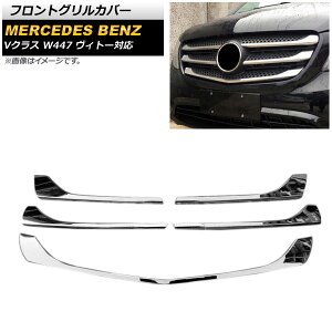 tgOJo[ ZfXExc VNX W447 Bg[Ή 2014N`2019N ʃVo[ ABS AP-FG453 F1Zbg(5) Front grill cover