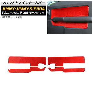 フロントドアインナーカバー スズキ ジムニー/ジムニーシエラ JB64W/JB74W 2018年07月〜 レッドカーボン カーボンファイバー製 AP-IT1566-RDC 入数:1セット(4個) Front de inner cover
