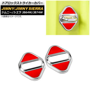 �h�A���b�N�X�g���C�J�[�J�o�[ �X�Y�L �W���j�[/�W���j�[�V�G�� JB64W/JB74W 2018�N07���` �V���o�[×���b�h �X�e�����X�� AP-IT1569-RD �����F1�Z�b�g(2��) Door lock striker cover