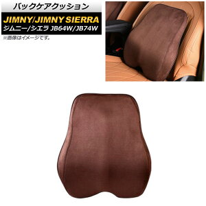 �o�b�N�P�A�N�b�V���� �X�Y�L �W���j�[/�W���j�[�V�G�� JB64W/JB74W 2018�N07���` �u���E���X�G�[�h �v�� AP-IT1571-COL4 Back care cushion