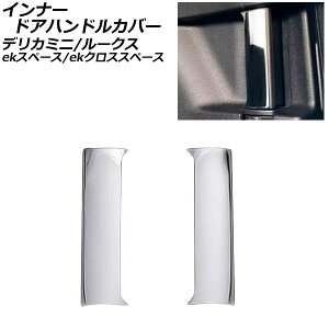 �C���i�[�h�A�n���h���J�o�[ �O�H eK�X�y�[�X/eK�N���X�X�y�[�X B34A/B35A/B37A/B38A 2020�N03���` ���ʃV���o�[ �X�e�����X�� �����F1�Z�b�g(2��) Innavual handle cover