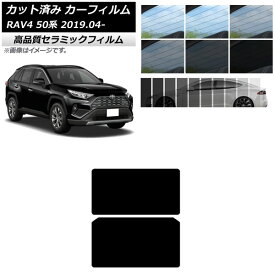 カット済み カーフィルム トヨタ RAV4 50系 2019年04月〜 NC UV 高断熱 サンルーフ 選べる9フィルムカラー AP-WFNC0077-S Cut car film