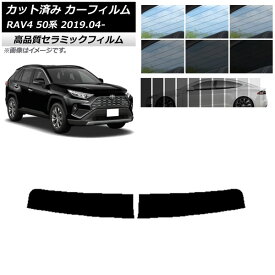 カット済み カーフィルム トヨタ RAV4 50系 2019年04月〜 NC UV 高断熱 トップシェード 選べる9フィルムカラー AP-WFNC0077-T Cut car film