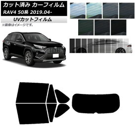 カーフィルム トヨタ RAV4 50系 2019年04月～ リアセット(1枚型) SK UV 選べる13フィルムカラー AP-WFSK0077-RDR1 Car film