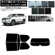 カーフィルム トヨタ ランドクルーザープラド 150系 2009年09月〜 リアセット(分割) SK UV 選べる13フィ…