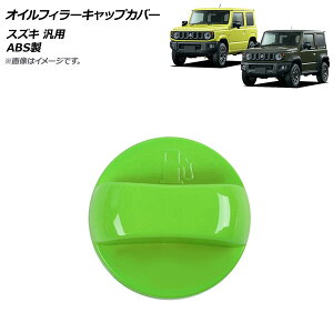 AP オイルフィラーキャップカバー グリーン ABS製 スズキ 汎用 AP-XT1098-GR Oil filler cap cover