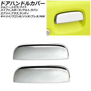 hAnhJo[ XYL GuC/vX/fB DA32/DA52/DB52/DA62 1999N01`2005N08 ʃVo[ XeX F1Zbg(E) Door handle cover