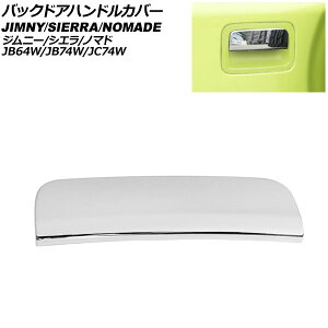 obNhAnhJo[ XYL Wj[/Wj[VG JB64W/JB74W 2018N07` ʃVo[ ABS Back door handle cover