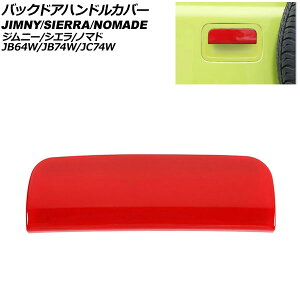 �o�b�N�h�A�n���h���J�o�[ �X�Y�L �W���j�[/�W���j�[�V�G�� JB64W/JB74W 2018�N07���` ���b�h ABS�� Back door handle cover