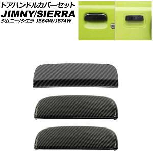 hAnhJo[Zbg XYL Wj[/Wj[VG JB64W/JB74W 2018N07` ubNJ[{ ABS F1Zbg(3) AP-XT1292-BKC Door handle cover set