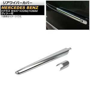 ACp[Jo[ ZfXExc VNX W447 V220d/V260d Bg[ 2014N` ʃVo[ ABS AP-XT1330 F1Zbg(2) Rear wiper cover