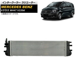 �C���^�[�N�[���[ ���W�G�[�^�[ �����Z�f�X�E�x���c V�N���X W447 V220d 2014�N�` �A���~�� AP-4T1074 Intercooler radiator