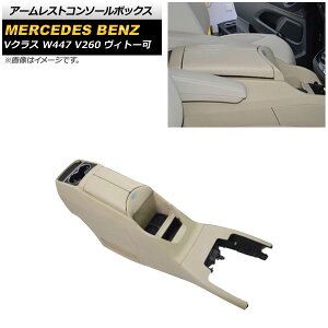 A[XgR\[{bNX ZfXExc VNX W447 V260 Bg[ 2014N`2019N x[W ABS ۉ/ۗ@\Ȃ AP-AS541-BE Armreste Console Box