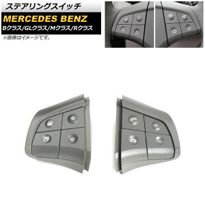 ステアリングスイッチ メルセデス・ベンツ GLクラス X164 2006年〜2009年 グレー スイッチ部分交換用 片側4ボタン 左右セット 入数:1セット(2個) Steering switch