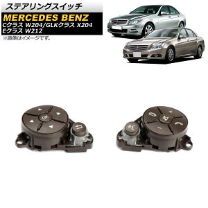 ステアリングスイッチ メルセデス・ベンツ Cクラス W204 2007年〜2011年 ブラウン 片側6ボタン 左右セット 入数:1セット(2個) Steering switch