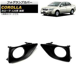 tHOvJo[ g^ J[ 120n  2004N`2006N ubN ABS AP-FL258 F1Zbg(E) Fog lamp cover