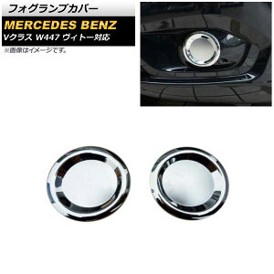 tHOvJo[ ZfXExc VNX W447 2014N`2019N ʃVo[ ABS V{H AP-FL281 F1Zbg(E) Fog lamp cover