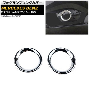 tHOvOJo[ ZfXExc VNX W447 Bg[Ή tHOv 2014N`2019N ʃVo[ ABS AP-FL282 F1Zbg(E) Fog light cover