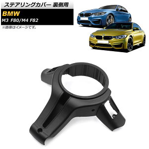 XeAOJo[ p BMW M3 F80 2014N`2019N ubN Steering cover back side