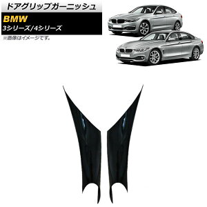 hAObvK[jbV BMW 3V[Y F30/F31/F34/F35 2013N`2018N sAmubN ABS p E F1Zbg(2) Door grip garnish