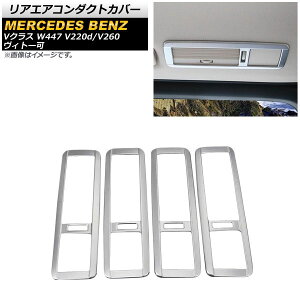 AGAR_NgJo[ ZfXExc VNX W447 V220d/V260 Bg[ 2014N` }bgVo[ ABS AP-IT1596 F1Zbg(4) Rear air condact cover