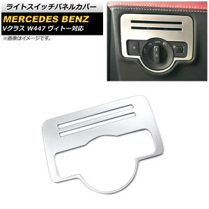 ���C�g�X�C�b�`�p�l���J�o�[ �����Z�f�X�E�x���c V�N���X W447 ���B�g�[�Ή� 2014�N�`2019�N �}�b�g�V���o�[ ABS�� AP-IT1605-MSI Light switch panel cover