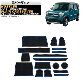 ラバーマット スズキ ハスラー MR52S/MR92S 2020年01月〜 ブルー 入数：1セット(17枚) Rubber mat