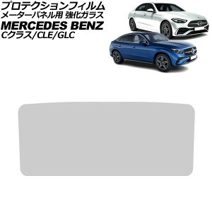 プロテクションフィルム メーターパネル用 メルセデス・ベンツ CLE C236/A236 2024年03月〜 クリア 12.3インチ 強化ガラス 硬度9H For protection film meter panel