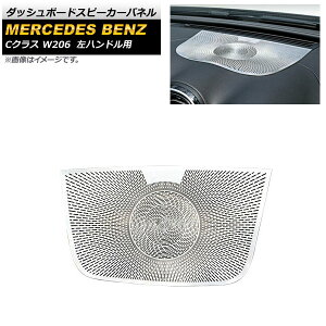 �_�b�V���{�[�h�X�s�[�J�[�p�l�� �����Z�f�X�E�x���c C�N���X W206 2021�N07���` �V���o�[ �X�e�����X�� ���n���h���ԗp AP-IT1671-SI Dashboard Speaker Panel