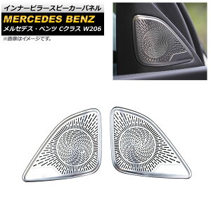 �C���i�[�s���[�X�s�[�J�[�p�l�� �����Z�f�X�E�x���c C�N���X W206 C180,C200,C220,C260,C300 2021�N07���` �V���o�[ �X�e�����X�� AP-IT1672-SI �����F1�Z�b�g(2��) Inner pillar speaker panel
