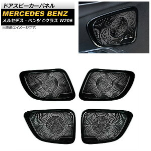 �h�A�X�s�[�J�[�p�l�� �����Z�f�X�E�x���c C�N���X W206 C180,C200,C220,C260,C300 2021�N07���` �u���b�N �X�e�����X�� AP-IT1673-BK �����F1�Z�b�g(4��) Door speaker panel